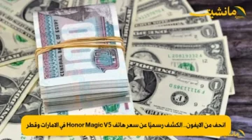 أنحف من الآيفون.. الكشف رسميًا عن سعر هاتف Honor Magic V5 في الإمارات وقطر